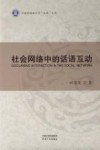 天津外国语大学求索文库  社会网络中的话语互动 封面