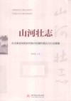 山河壮志  从文旅富民到乡村振兴的操作模式与行动策略 封面