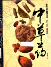 本草纲目养生中草药  彩绘图解 封面