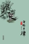 白牯牛潭  第4部 封面