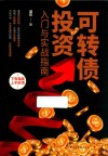 可转债投资入门与实战指南 封面