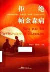 拒绝帕金森病 封面