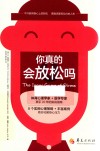 你真的会放松吗 封面