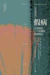 假病  江南地区一个村落的疾病观念 封面