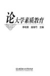 论大学素质教育 封面