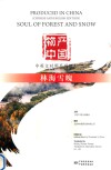 物产中国  林海雪魄=Produced  in  china:Soul  of  Forest  and  Snow 封面