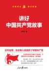 讲好中国共产党故事 电子书封面