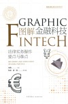 图解金融科技：法律实务操作要点与难点=GRAPHIC  FINTECH:KEY  POINTS  AND  DIFFICULTIES  IN  LEGAL  PRACTICE 封面