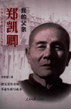 我的父亲郑凯卿  中国共产党第一位工人党员 封面