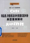 商品房、存量房及农村房屋买卖纠纷典型案例解析 封面