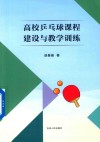 高校乒乓球课程建设与教学训练 封面