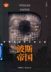 波斯帝国  伊朗高原的文明之巅 封面