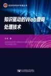 知识驱动的Web查询处理技术=KNOWLEDGE-DRIVEN WEB QUERY PROCESSING TECHNOLOGY 封面