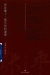 张枣诗文集:现代性的追寻  诗论卷  1
