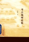 考古地理论集