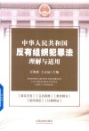 中华人民共和国反有组织犯罪法理解与适用 封面