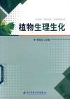 植物生理生化 封面