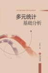 多元统计基础分析 封面