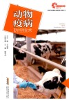 动物疫病防控技术 封面