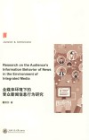 全媒体环境下的受众新闻信息行为研究  第1版 封面