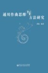 通用作曲思维与方法研究  第1版 封面