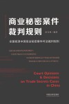 商业秘密案件裁判规则:全面梳理中国商业秘密案件司法裁判规则  第1版 封面
