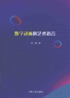 数字动画的艺术语言  第1版 封面