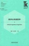 批评认知语言学  第1版 封面