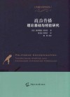 政治传播理论基础与经验研究  第1版 封面