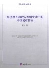 经济增长和收入差别变动中的中国城市贫困 第1版 封面