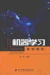 机器学习基础教程 第1版 封面