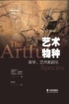 艺术物种:美学、艺术和进化  第1版 封面