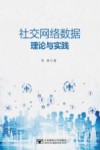社交网络数据理论与实践  第1版 封面