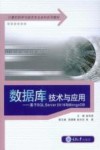 数据库技术与应用-基于SQL Server2019与MongoDB  第1版 封面
