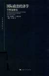 国际政治经济学:学科思想史 第2版 封面