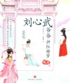 刘心武爷爷讲红楼梦  第2辑  太虚幻境 封面