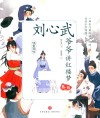刘心武爷爷讲红楼梦  第2辑  顽童闹学 封面