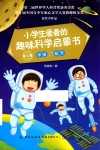 小学生爱看的趣味科学启蒙书 第3辑 宇宙与航天 封面