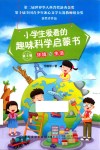 小学生爱看的趣味科学启蒙书 第3辑 环境与生活 封面