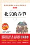 北京的春节 无障碍精读版 封面