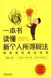 一本书读懂新个人所得税法:沿翻税收筹划秘密 封面