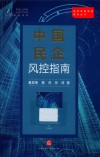 中国民企风控指南 封面