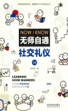 无师自通社交礼仪  第3版 封面