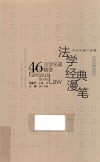 法学经典漫笔 46个法学名著精要 封面