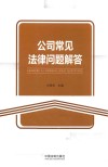 公司常见法律问题解答 封面