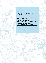 民国时期山东城市下层社会物质生活研究 1912-1937 封面