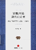 罪数理论之简约化论要  兼论“纯粹简约化思想”之提出 封面