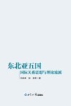 东北亚五国国际关系思想与理论流派