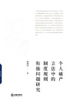 个人破产立法中的制度规则衔接问题研究 封面