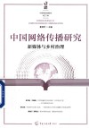 中国网络传播研究  新媒体与乡村治理 封面